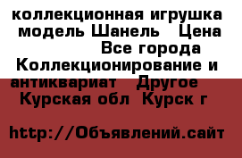 Bearbrick1000 коллекционная игрушка, модель Шанель › Цена ­ 30 000 - Все города Коллекционирование и антиквариат » Другое   . Курская обл.,Курск г.